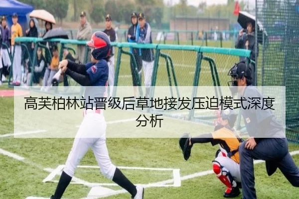 高芙柏林站晋级后草地接发压迫模式深度分析
