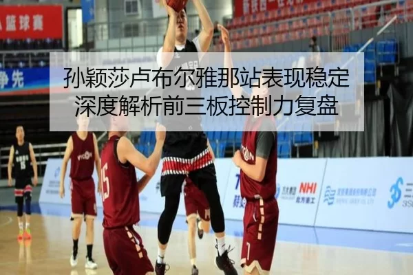 sun-ying-sha-lu-bu-er-ya-na-zhan-biao-xian-wen-ding-shen-du-jie-xi-qian-san-ban-kong-zhi-li-fu-pan-2-790.jpg