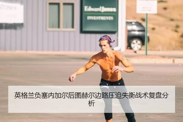 ying-ge-lan-fu-sai-nei-jia-er-hou-tu-he-er-bian-lu-ya-po-shi-heng-zhan-shu-fu-pan-fen-xi-2-506.jpg